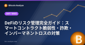 DeFiのリスク管理完全ガイド：スマートコントラクト脆弱性・詐欺・インパーマネントロスの対策の解説画像