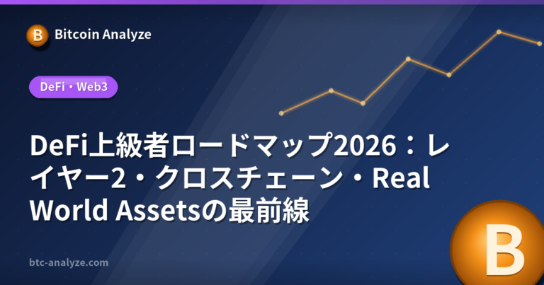DeFi上級者ロードマップ2026：レイヤー2・クロスチェーン・Real World Assetsの最前線の解説画像