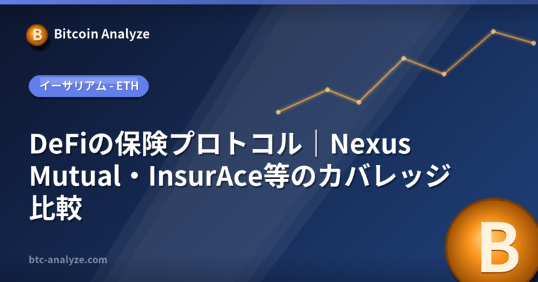 DeFiの保険プロトコル｜Nexus Mutual・InsurAce等のカバレッジ比較の解説画像