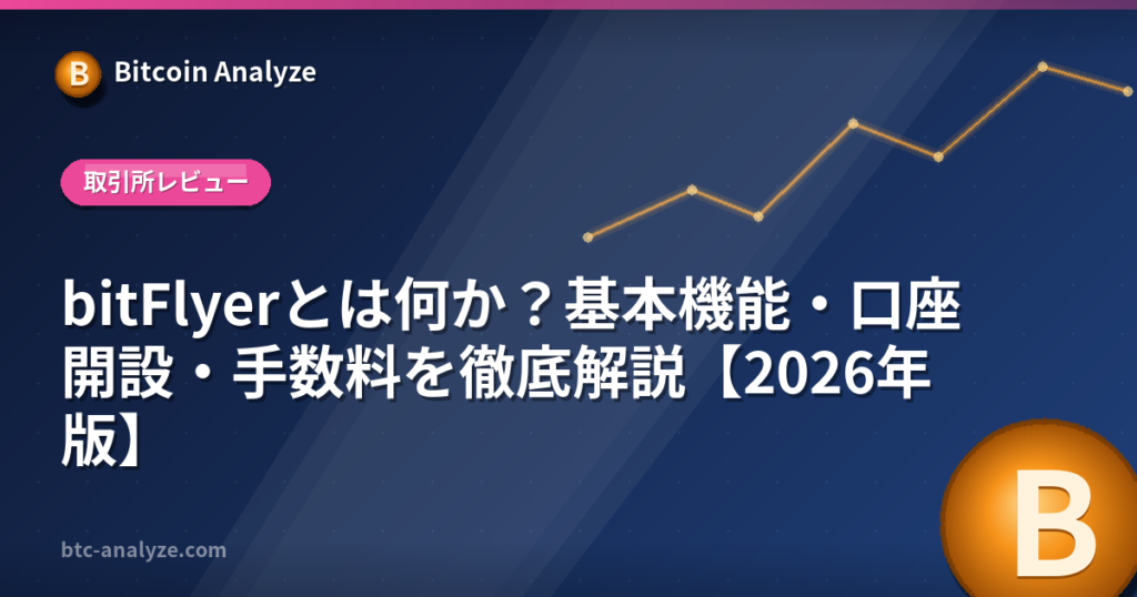 bitFlyerとは何か？基本機能・口座開設・手数料を徹底解説【2026年版】の解説画像