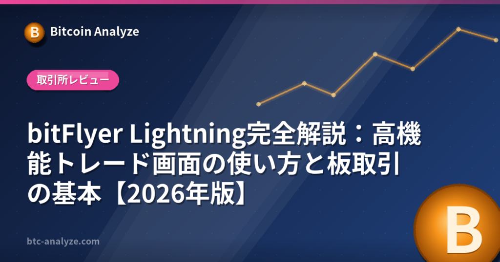 bitFlyer Lightning完全解説：高機能トレード画面の使い方と板取引の基本【2026年版】の解説画像