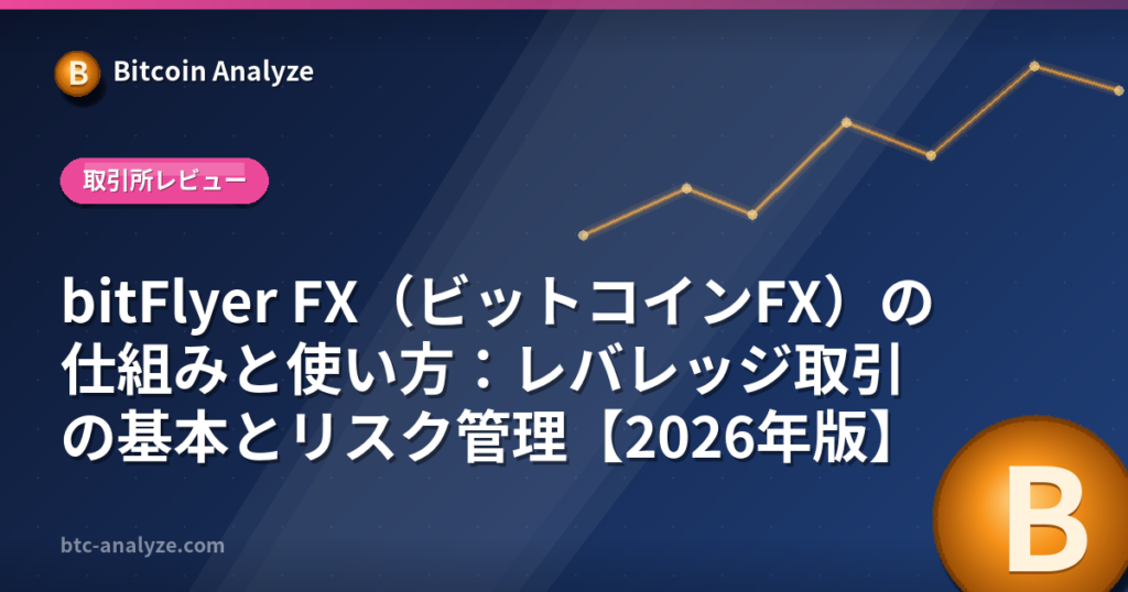 bitFlyer FX（ビットコインFX）の仕組みと使い方：レバレッジ取引の基本とリスク管理【2026年版】の解説画像