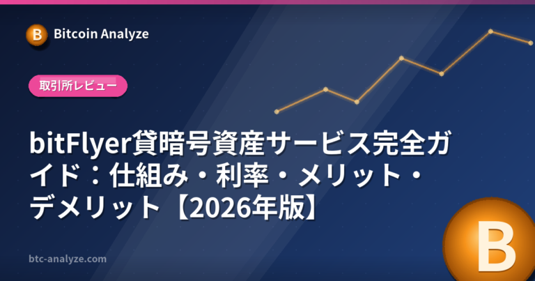 bitFlyer貸暗号資産サービス完全ガイド：仕組み・利率・メリット・デメリット【2026年版】の解説画像