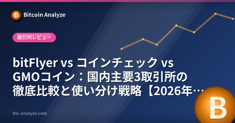 bitFlyer vs コインチェック vs GMOコイン：国内主要3取引所の徹底比較と使い分け戦略【2026年版】の解説画像