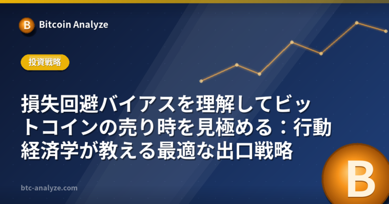 損失回避バイアスを理解してビットコインの売り時を見極める：行動経済学が教える最適な出口戦略の解説画像