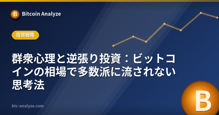 群衆心理と逆張り投資：ビットコインの相場で多数派に流されない思考法の解説画像