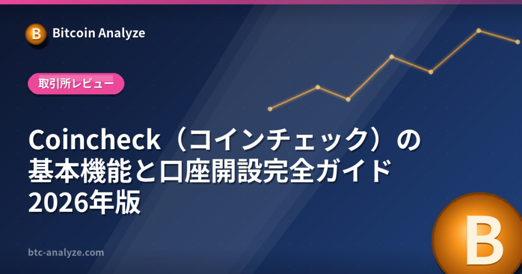 Coincheck（コインチェック）の基本機能と口座開設完全ガイド2026年版の解説画像