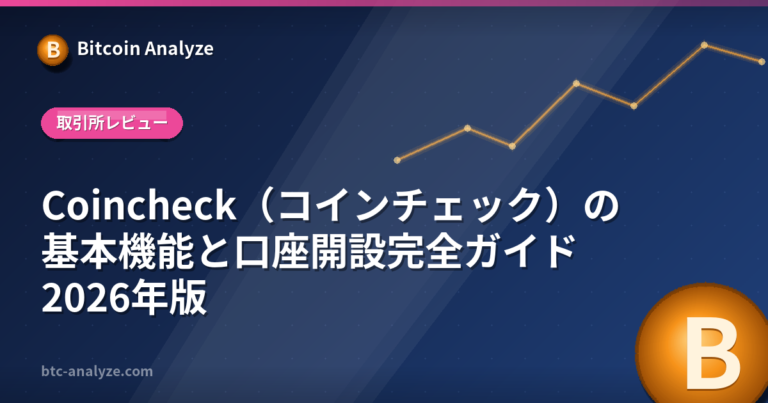 Coincheck（コインチェック）の基本機能と口座開設完全ガイド2026年版の解説画像