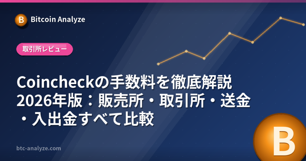 Coincheckの手数料を徹底解説2026年版：販売所・取引所・送金・入出金すべて比較の解説画像