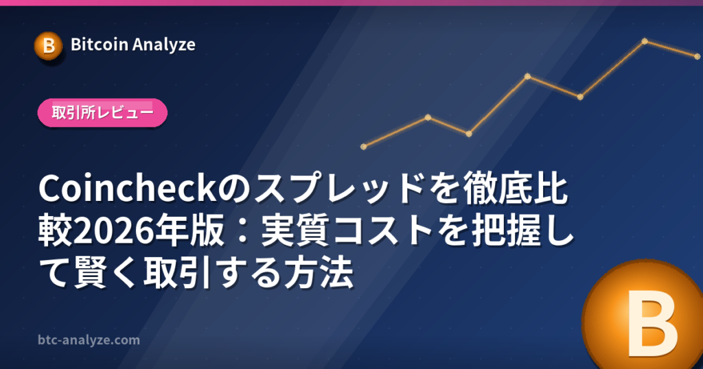 Coincheckのスプレッドを徹底比較2026年版：実質コストを把握して賢く取引する方法の解説画像