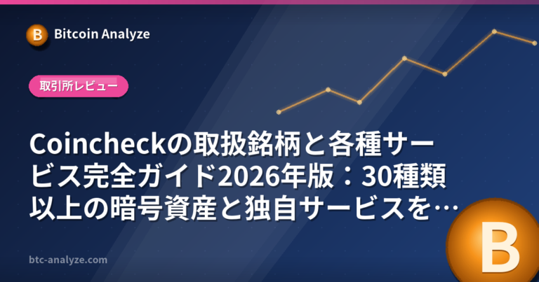 Coincheckの取扱銘柄と各種サービス完全ガイド2026年版：30種類以上の暗号資産と独自サービスを解説の解説画像