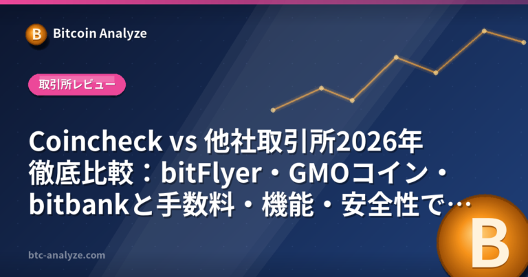 Coincheck vs 他社取引所2026年徹底比較：bitFlyer・GMOコイン・bitbankと手数料・機能・安全性で選ぶの解説画像