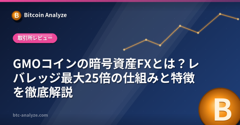 GMOコインの暗号資産FXとは？レバレッジ最大25倍の仕組みと特徴を徹底解説の解説画像