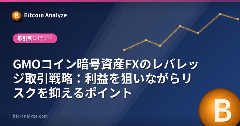 GMOコイン暗号資産FXのレバレッジ取引戦略：利益を狙いながらリスクを抑えるポイントの解説画像