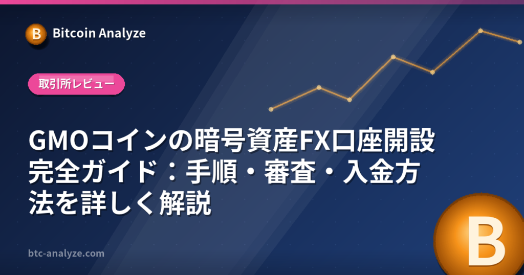 GMOコインの暗号資産FX口座開設完全ガイド：手順・審査・入金方法を詳しく解説の解説画像