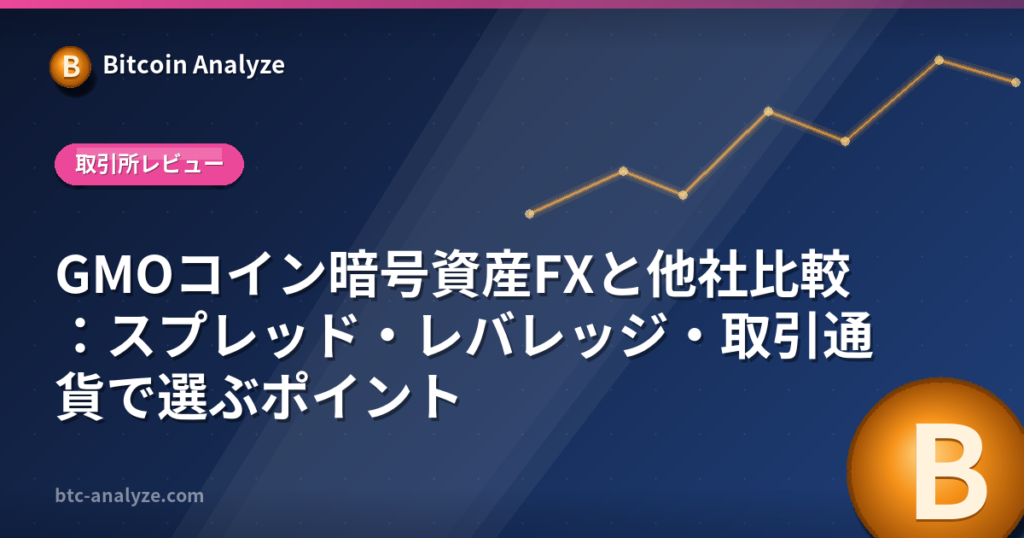 GMOコイン暗号資産FXと他社比較：スプレッド・レバレッジ・取引通貨で選ぶポイントの解説画像