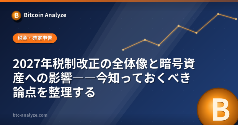 2027年税制改正の全体像と暗号資産への影響――今知っておくべき論点を整理するの解説画像