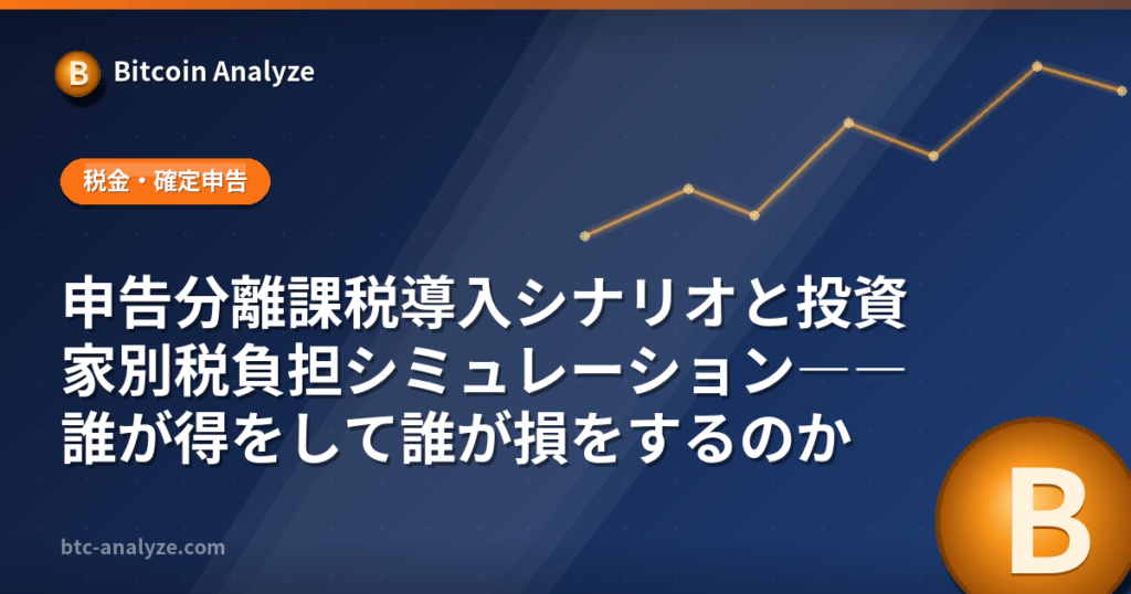 申告分離課税導入シナリオと投資家別税負担シミュレーション――誰が得をして誰が損をするのかの解説画像
