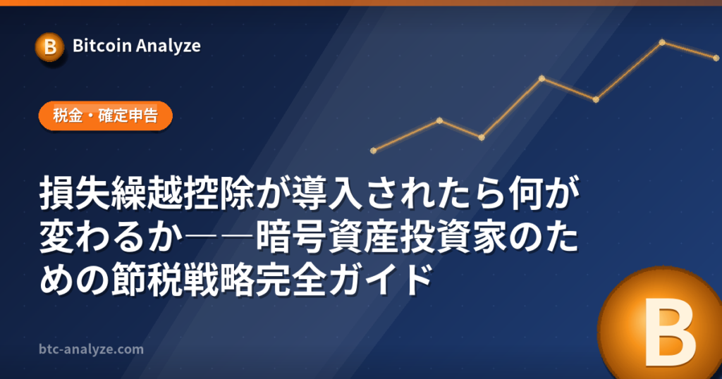損失繰越控除が導入されたら何が変わるか――暗号資産投資家のための節税戦略完全ガイドの解説画像
