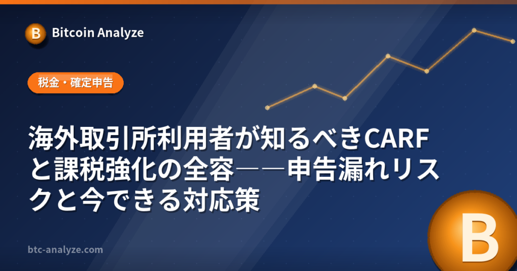海外取引所利用者が知るべきCARFと課税強化の全容――申告漏れリスクと今できる対応策の解説画像