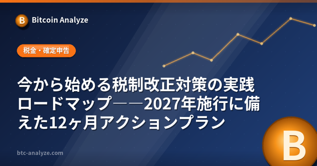 今から始める税制改正対策の実践ロードマップ――2027年施行に備えた12ヶ月アクションプランの解説画像