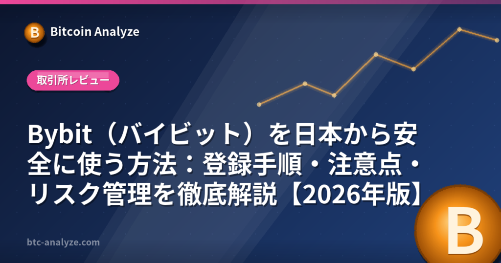 Bybit（バイビット）を日本から安全に使う方法：登録手順・注意点・リスク管理を徹底解説【2026年版】の解説画像