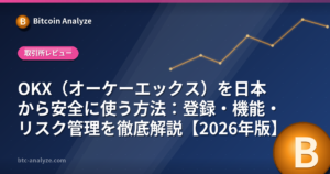 OKX（オーケーエックス）を日本から安全に使う方法：登録・機能・リスク管理を徹底解説【2026年版】の解説画像