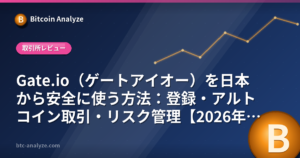 Gate.io（ゲートアイオー）を日本から安全に使う方法：登録・アルトコイン取引・リスク管理【2026年版】の解説画像