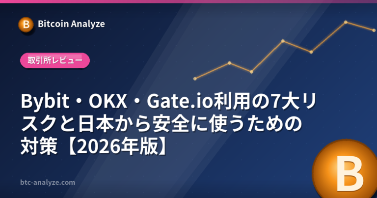 Bybit・OKX・Gate.io利用の7大リスクと日本から安全に使うための対策【2026年版】の解説画像