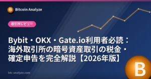 Bybit・OKX・Gate.io利用者必読：海外取引所の暗号資産取引の税金・確定申告を完全解説【2026年版】の解説画像