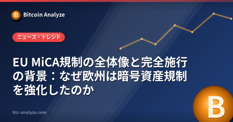 EU MiCA規制の全体像と完全施行の背景：なぜ欧州は暗号資産規制を強化したのかの解説画像