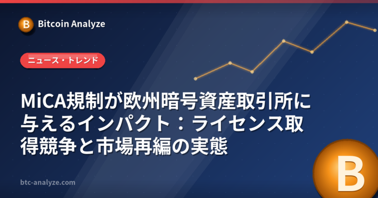 MiCA規制が欧州暗号資産取引所に与えるインパクト：ライセンス取得競争と市場再編の実態の解説画像