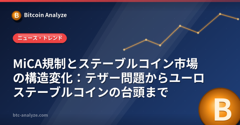 MiCA規制とステーブルコイン市場の構造変化：テザー問題からユーロステーブルコインの台頭までの解説画像