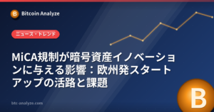 MiCA規制が暗号資産イノベーションに与える影響:欧州発スタートアップの活路と課題の解説画像
