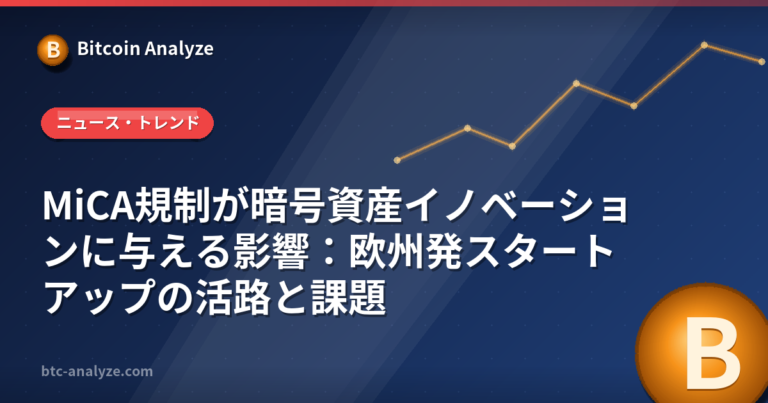 MiCA規制が暗号資産イノベーションに与える影響：欧州発スタートアップの活路と課題の解説画像