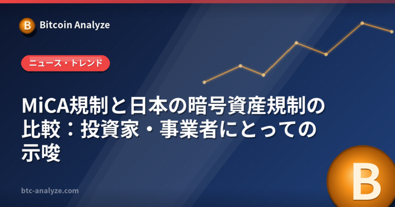 MiCA規制と日本の暗号資産規制の比較：投資家・事業者にとっての示唆の解説画像