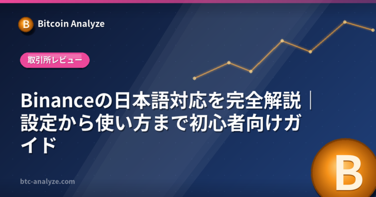 Binanceの日本語対応を完全解説｜設定から使い方まで初心者向けガイドの解説画像