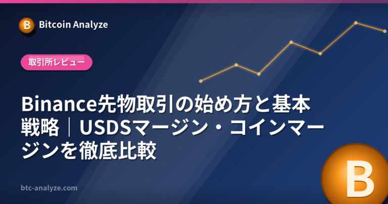 Binance先物取引の始め方と基本戦略｜USDSマージン・コインマージンを徹底比較の解説画像