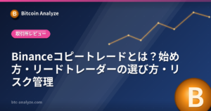 Binanceコピートレードとは？始め方・リードトレーダーの選び方・リスク管理の解説画像