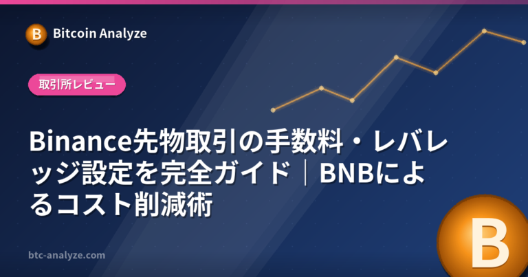 Binance先物取引の手数料・レバレッジ設定を完全ガイド｜BNBによるコスト削減術の解説画像