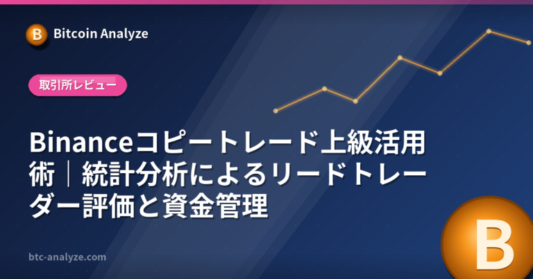 Binanceコピートレード上級活用術｜統計分析によるリードトレーダー評価と資金管理の解説画像