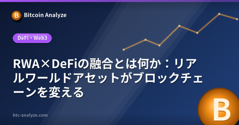 RWA×DeFiの融合とは何か：リアルワールドアセットがブロックチェーンを変えるの解説画像