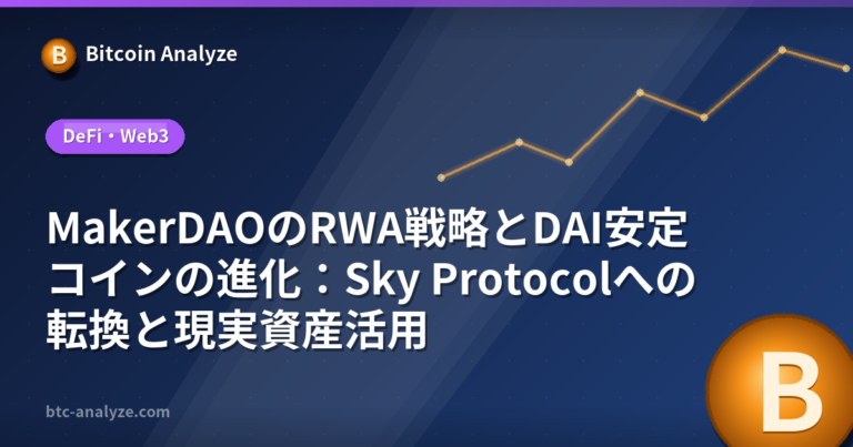 MakerDAOのRWA戦略とDAI安定コインの進化：Sky Protocolへの転換と現実資産活用の解説画像