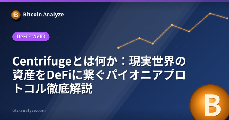 Centrifugeとは何か：現実世界の資産をDeFiに繋ぐパイオニアプロトコル徹底解説の解説画像
