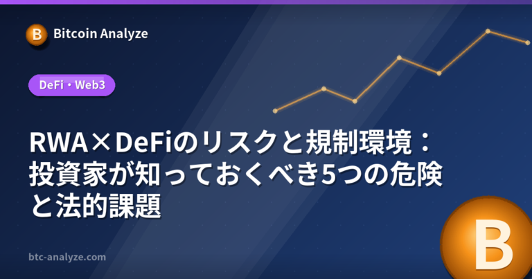 RWA×DeFiのリスクと規制環境：投資家が知っておくべき5つの危険と法的課題の解説画像
