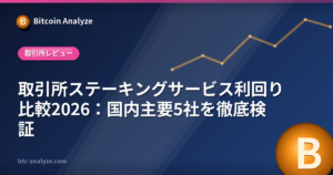 取引所ステーキングサービス利回り比較2026：国内主要5社を徹底検証の解説画像