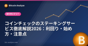 コインチェックのステーキングサービス徹底解説2026：利回り・始め方・注意点の解説画像