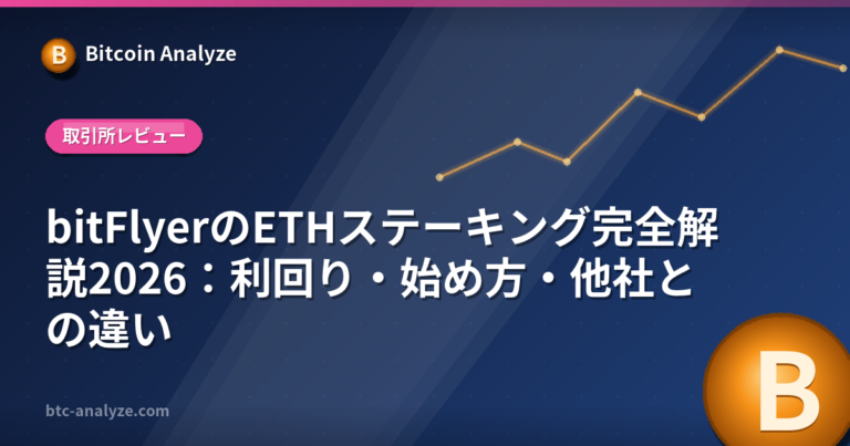 bitFlyerのETHステーキング完全解説2026：利回り・始め方・他社との違いの解説画像
