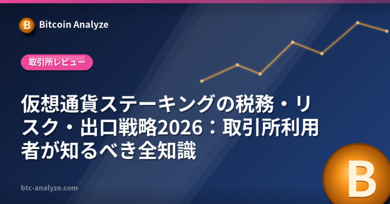 仮想通貨ステーキングの税務・リスク・出口戦略2026：取引所利用者が知るべき全知識の解説画像