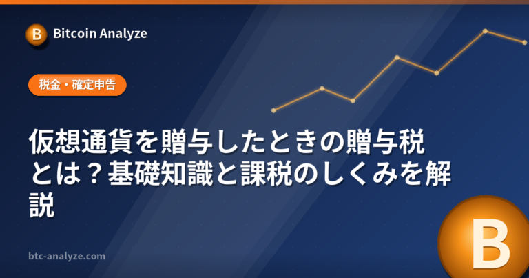 仮想通貨を贈与したときの贈与税とは？基礎知識と課税のしくみを解説の解説画像